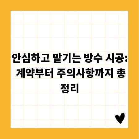 안심하고 맡기는 방수 시공: 계약부터 주의사항까지 총정리