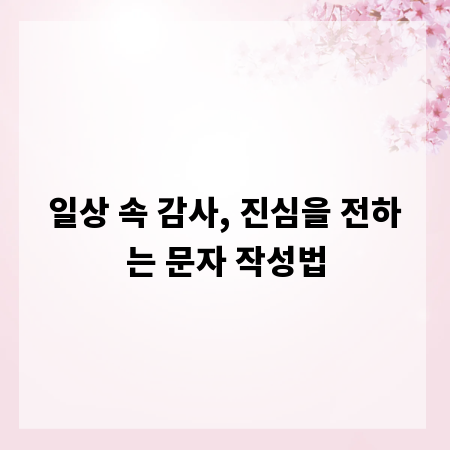 일상 속 감사, 진심을 전하는 문자 작성법