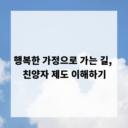 행복한 가정으로 가는 길, 친양자 제도 이해하기