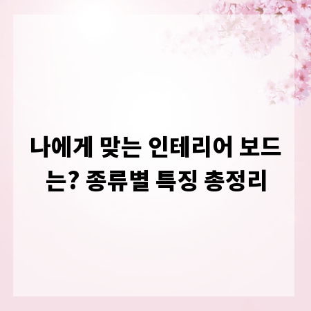 나에게 맞는 인테리어 보드는? 종류별 특징 총정리