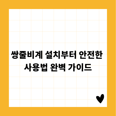 쌍줄비계 설치부터 안전한 사용법 완벽 가이드