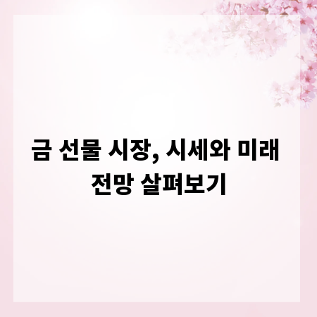 금 선물 시장, 시세와 미래 전망 살펴보기