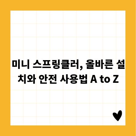 미니 스프링클러, 올바른 설치와 안전 사용법 A to Z