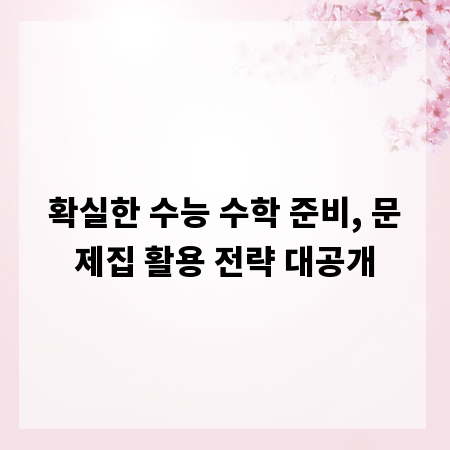 확실한 수능 수학 준비, 문제집 활용 전략 대공개