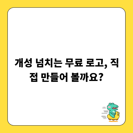 개성 넘치는 무료 로고, 직접 만들어 볼까요?