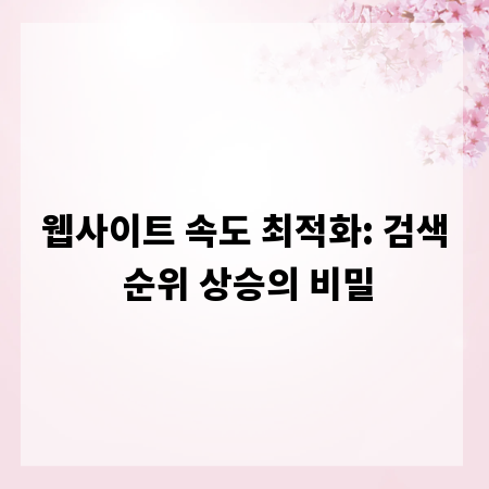 웹사이트 속도 최적화: 검색 순위 상승의 비밀