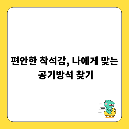 편안한 착석감, 나에게 맞는 공기방석 찾기