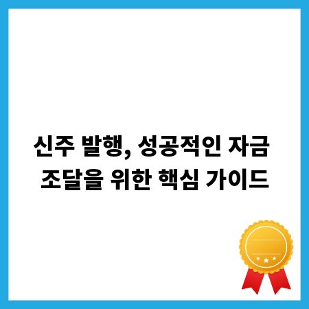 신주 발행, 성공적인 자금 조달을 위한 핵심 가이드