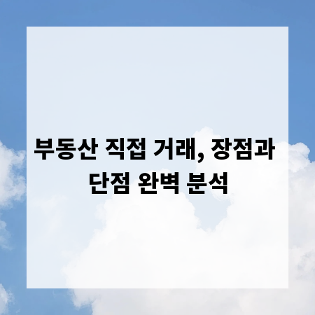부동산 직접 거래, 장점과 단점 완벽 분석