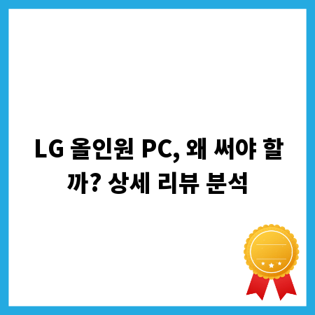 LG 올인원 PC, 왜 써야 할까? 상세 리뷰 분석