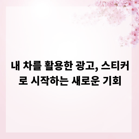내 차를 활용한 광고, 스티커로 시작하는 새로운 기회