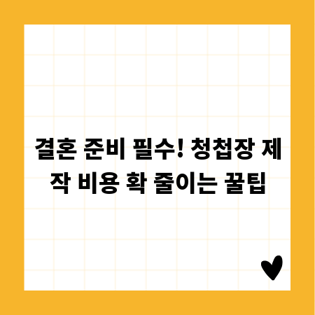 결혼 준비 필수! 청첩장 제작 비용 확 줄이는 꿀팁