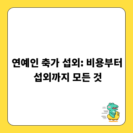 연예인 축가 섭외: 비용부터 섭외까지 모든 것