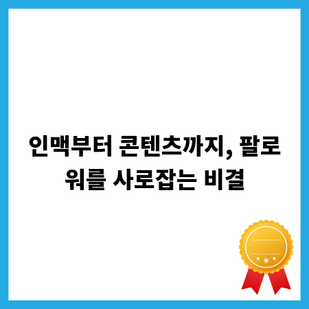 인맥부터 콘텐츠까지, 팔로워를 사로잡는 비결