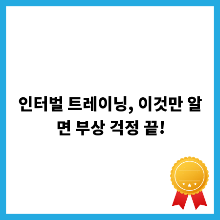 인터벌 트레이닝, 이것만 알면 부상 걱정 끝!
