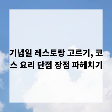 기념일 레스토랑 고르기, 코스 요리 단점 장점 파헤치기