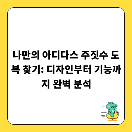 나만의 아디다스 주짓수 도복 찾기: 디자인부터 기능까지 완벽 분석