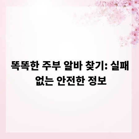 똑똑한 주부 알바 찾기: 실패 없는 안전한 정보