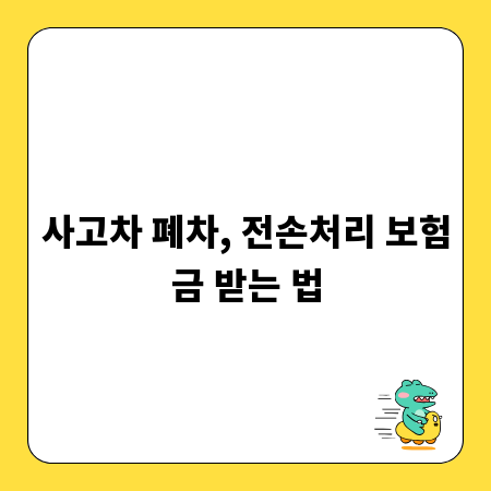 사고차 폐차, 전손처리 보험금 받는 법