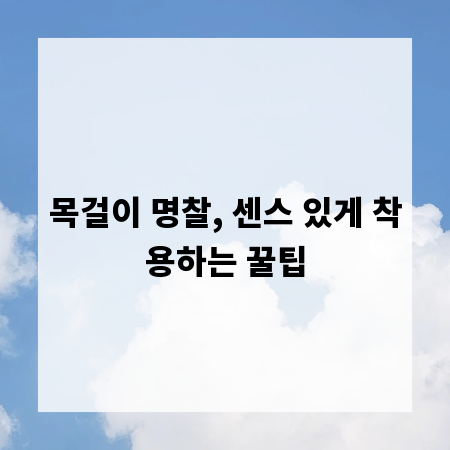 목걸이 명찰, 센스 있게 착용하는 꿀팁