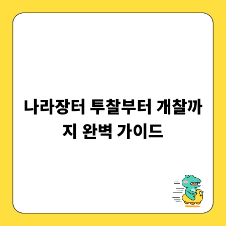 나라장터 투찰부터 개찰까지 완벽 가이드