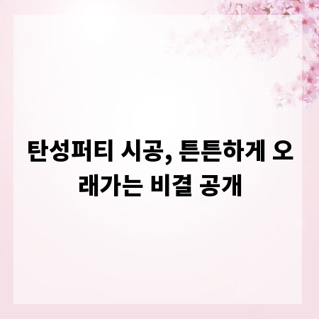 탄성퍼티 시공, 튼튼하게 오래가는 비결 공개