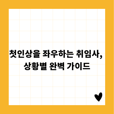 첫인상을 좌우하는 취임사, 상황별 완벽 가이드