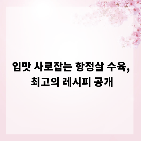 입맛 사로잡는 항정살 수육, 최고의 레시피 공개