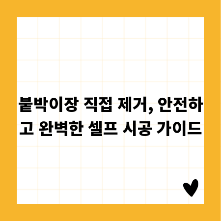 붙박이장 직접 제거, 안전하고 완벽한 셀프 시공 가이드