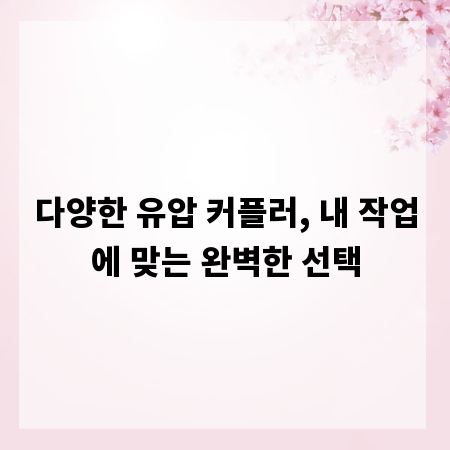 다양한 유압 커플러, 내 작업에 맞는 완벽한 선택