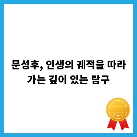 문성후, 인생의 궤적을 따라가는 깊이 있는 탐구