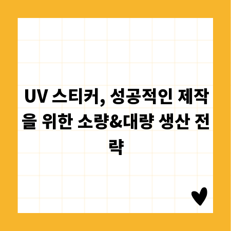 UV 스티커, 성공적인 제작을 위한 소량&대량 생산 전략