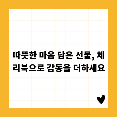 따뜻한 마음 담은 선물, 체리북으로 감동을 더하세요