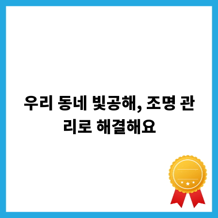 우리 동네 빛공해, 조명 관리로 해결해요