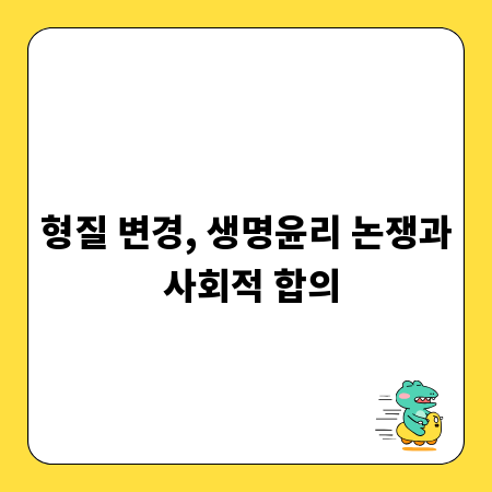 형질 변경, 생명윤리 논쟁과 사회적 합의