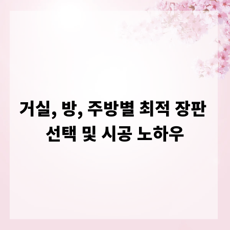 거실, 방, 주방별 최적 장판 선택 및 시공 노하우