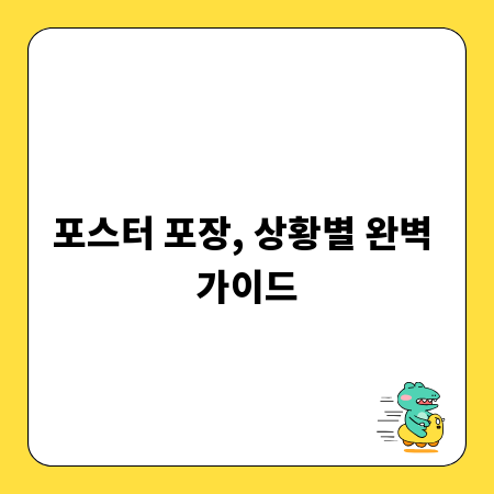 포스터 포장, 상황별 완벽 가이드