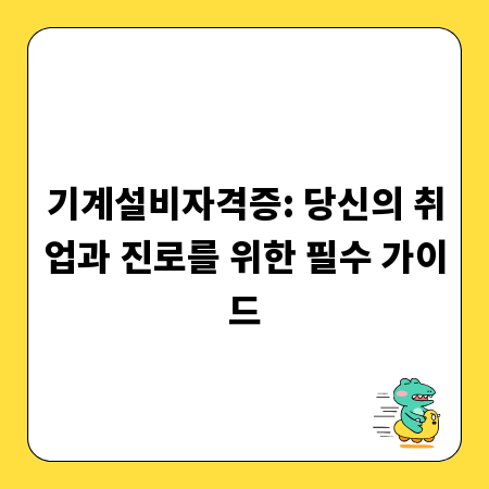 기계설비자격증: 당신의 취업과 진로를 위한 필수 가이드
