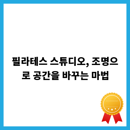 필라테스 스튜디오, 조명으로 공간을 바꾸는 마법