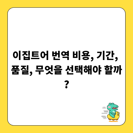 이집트어 번역 비용, 기간, 품질, 무엇을 선택해야 할까?
