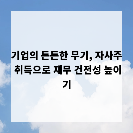 기업의 든든한 무기, 자사주 취득으로 재무 건전성 높이기