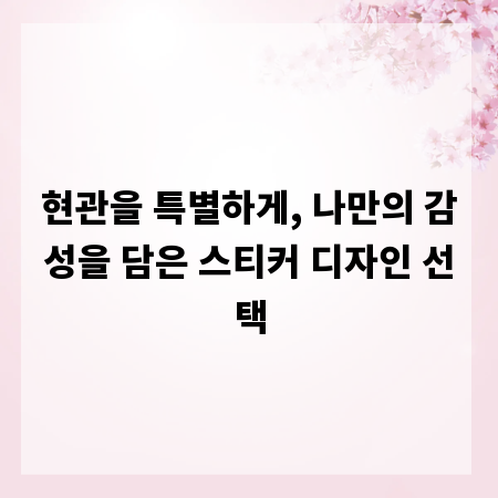 현관을 특별하게, 나만의 감성을 담은 스티커 디자인 선택