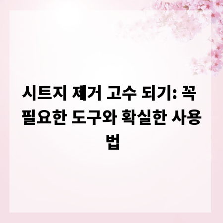 시트지 제거 고수 되기: 꼭 필요한 도구와 확실한 사용법