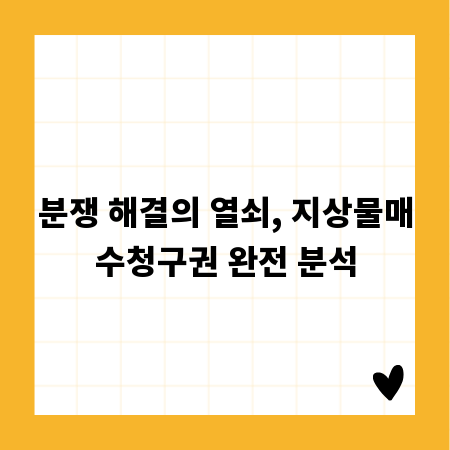분쟁 해결의 열쇠, 지상물매수청구권 완전 분석