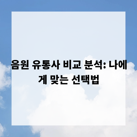 음원 유통사 비교 분석: 나에게 맞는 선택법