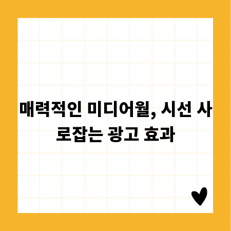 매력적인 미디어월, 시선 사로잡는 광고 효과