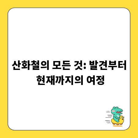산화철의 모든 것: 발견부터 현재까지의 여정