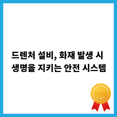 드렌처 설비, 화재 발생 시 생명을 지키는 안전 시스템