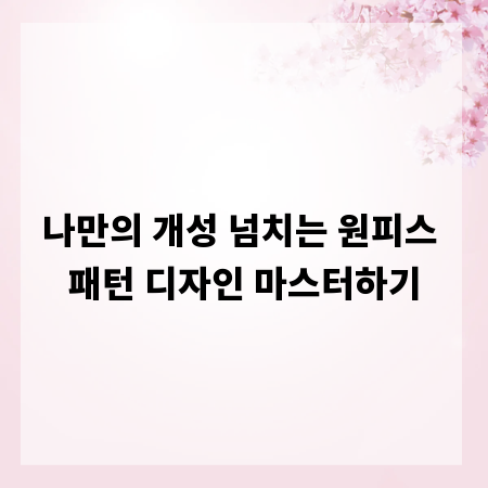 나만의 개성 넘치는 원피스 패턴 디자인 마스터하기