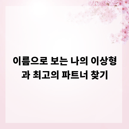이름으로 보는 나의 이상형과 최고의 파트너 찾기